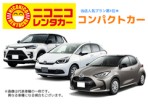 【通年プラン】コンパクト 禁煙 (ヤリス・フィット等)ナビ・ETC車載器付き
